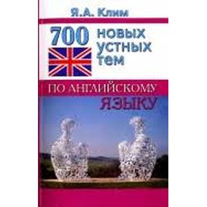 700 новых устных тем по английскому языку