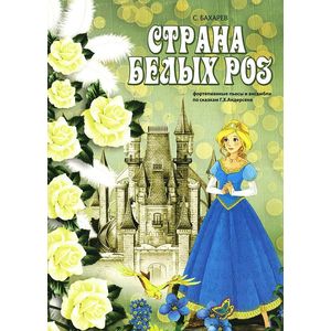 Страна белых роз. Фортепианные пьесы и ансамбли по сказкам Г.Х. Андерсона