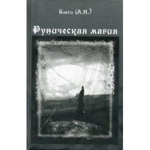 Руническая магия