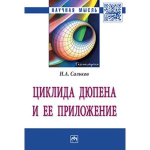 Циклида Дюпена и ее приложение: Монография. Сальков Н.А.