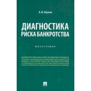 Диагностика риска банкротства. Монография Диагностика риска банкротства. Монография