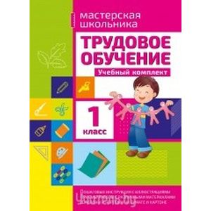 Трудовое обучение. 1 класс. Учебный комплект