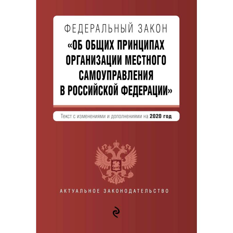 Федеральный закон 'Об общих принципах организации местного самоуправления в Российской Федерации'. Текст с изм. и доп. на 2020 г.