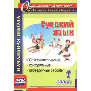 Русский язык. 1 класс. Самостоятельные, контрольные, проверочные работы