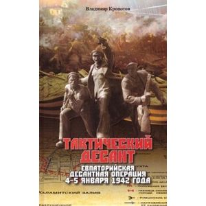 Тактический десант. Евпаторийская десантная операция 4–5 января 1942 года