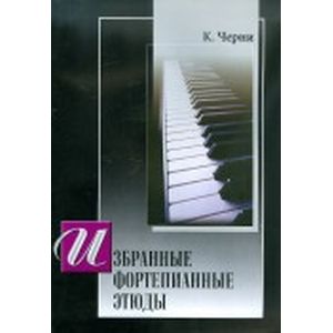 Избранные фортепианные этюды