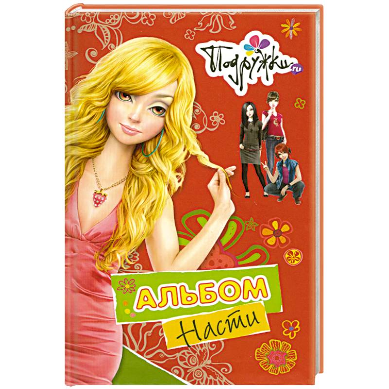 Альбом Насти