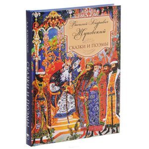 В. А. Жуковский. Сказки и поэмы