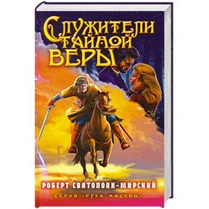 Служители тайной веры