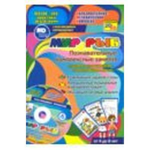 Мир рыб. Познавательные комплексные занятия + CD