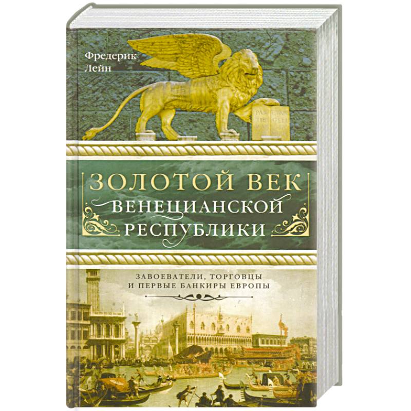 Золотой век Венецианской республики. Завоеватели,торговцы и первые банкиры Европы