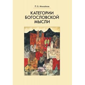 Категории богословской мысли