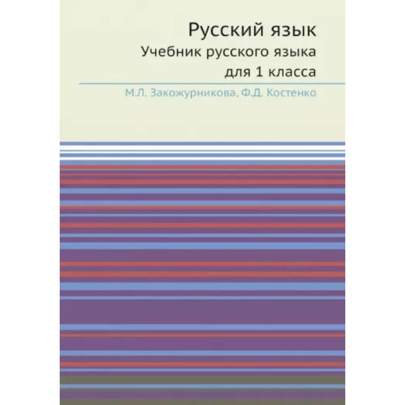 Русский язык: Учебник русского языка для 1 класс. УчебникУчебник русского языка для 1 класса.