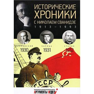 Исторические хроники с Николаем Сванидзе №7. 1930-1931-1932