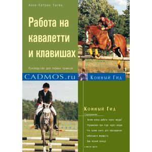 Работа на кавалетти и клавишах. Руководство для первых прыжков