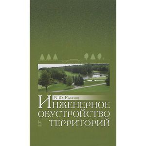 Инженерное обустройство территорий. Учебное пособие