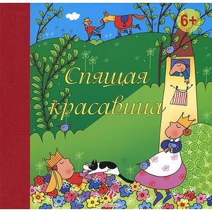 Спящая красавица