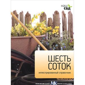 Шесть соток. Иллюстрированный справочник