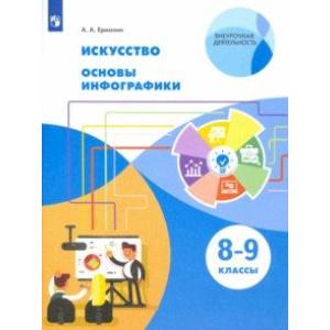 Искусство. 8-9 класс. Основы инфографики.Учебник. ФГОС