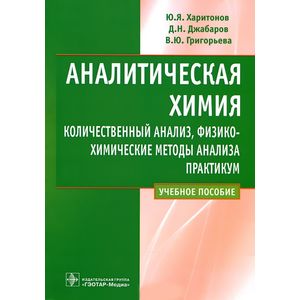 Аналитическая химия. Количественный анализ, физико-химические методы анализа. Практикум