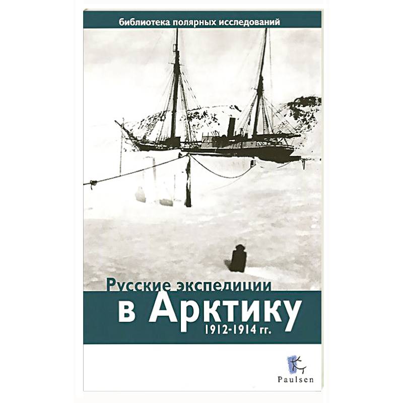 Русские экспедиции в Арктику 1912-1914 гг.