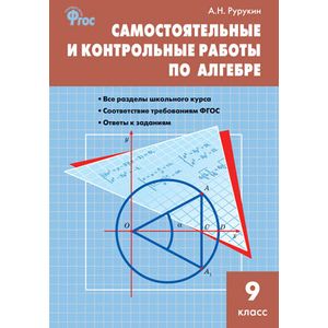 Самостоятельные и контрольные работы по алгебре. 9 класс.
