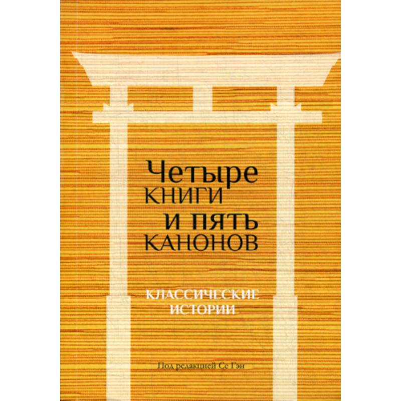 Классические истории. Классические книги с историей. Четыре книги и пять канонов. Четыре книги. Пять канонов.