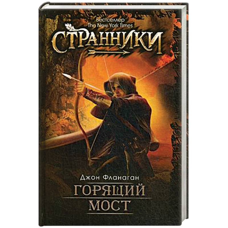 Горящий мост