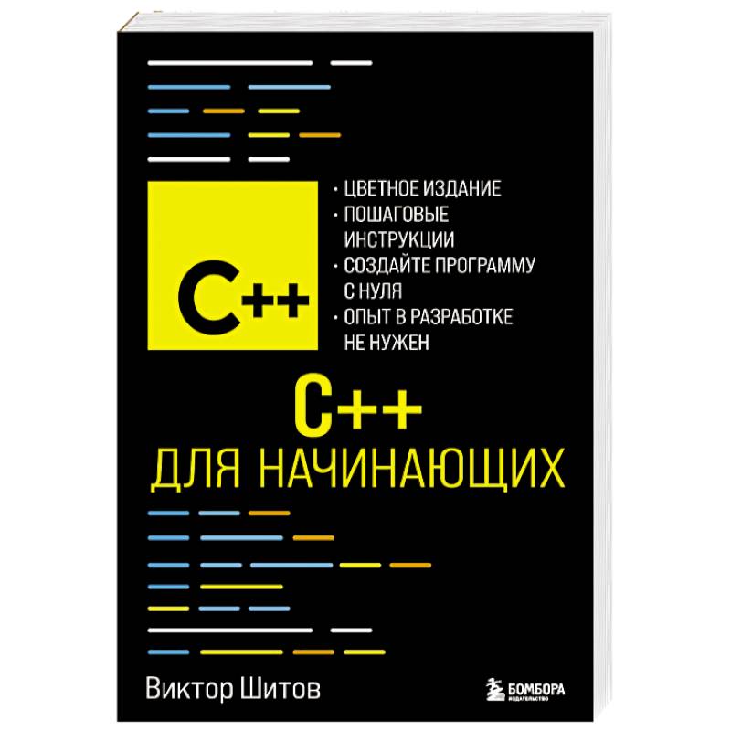 C++ для начинающих