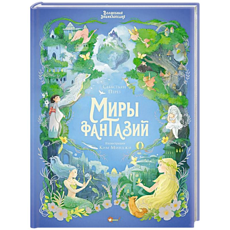 Волшебная энциклопедия. Миры фантазий
