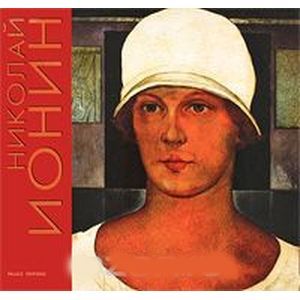 Николай Ионин