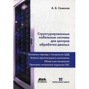 Структурированные кабельные системы для центров обработки данны