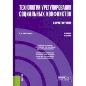 Технологии урегулирования социальных конфликтов (с практикумом). Учебное пособие Технологии урегулирования социальных конфликтов (с практикумом). Учебное пособие