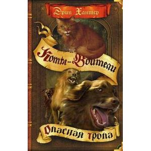 Опасная тропа