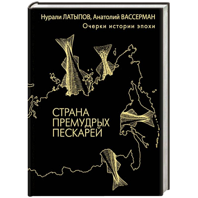 Страна премудрых пескарей