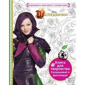 Наследники. Книга для творчества. Раскрашивай и фантазируй