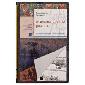 Миссионерские радости. Епископ Сергий