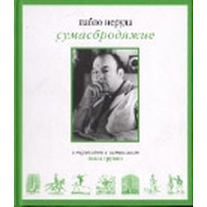 Сумасбродяжие