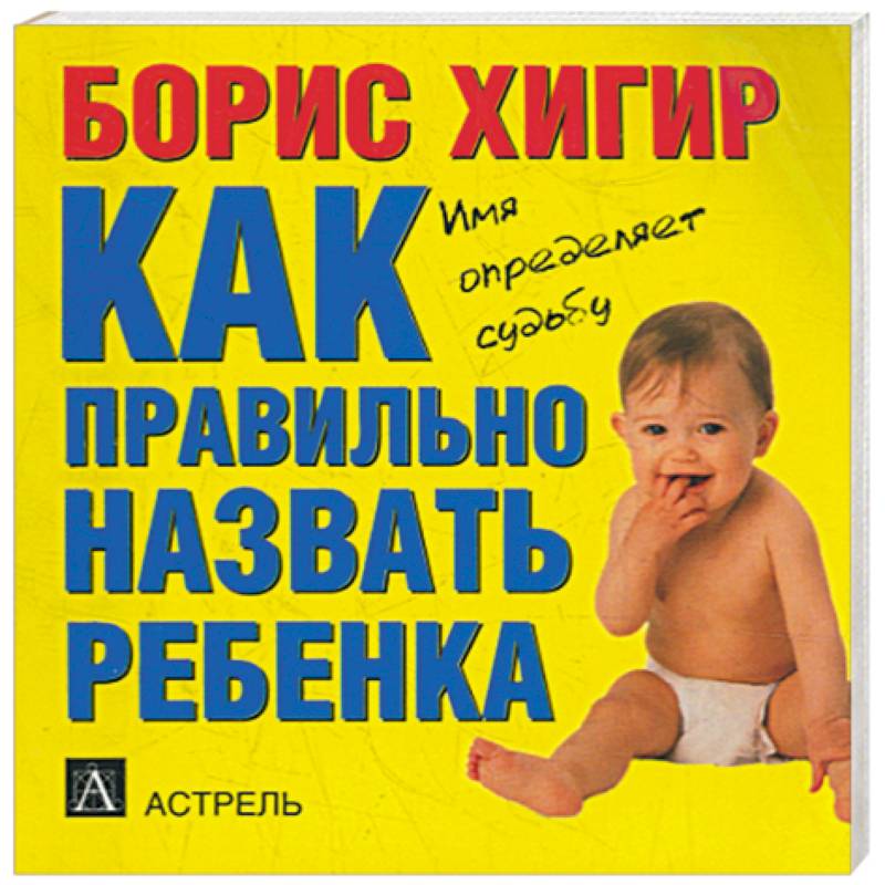 Как правильно назвать ребенка