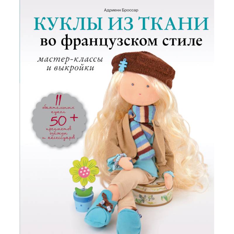 Изготовление кукол и игрушек - Books for kids