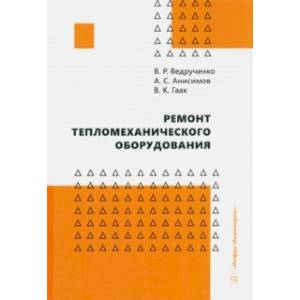 Ремонт тепломеханического оборудования. Учебное пособие