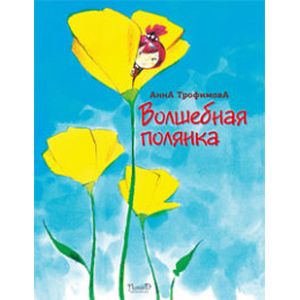 Волшебная полянка: стихи.