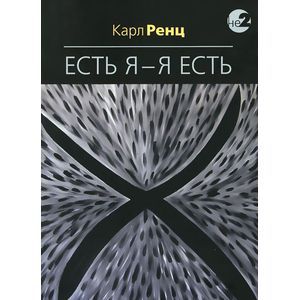 Есть Я – Я Есть. Беседы