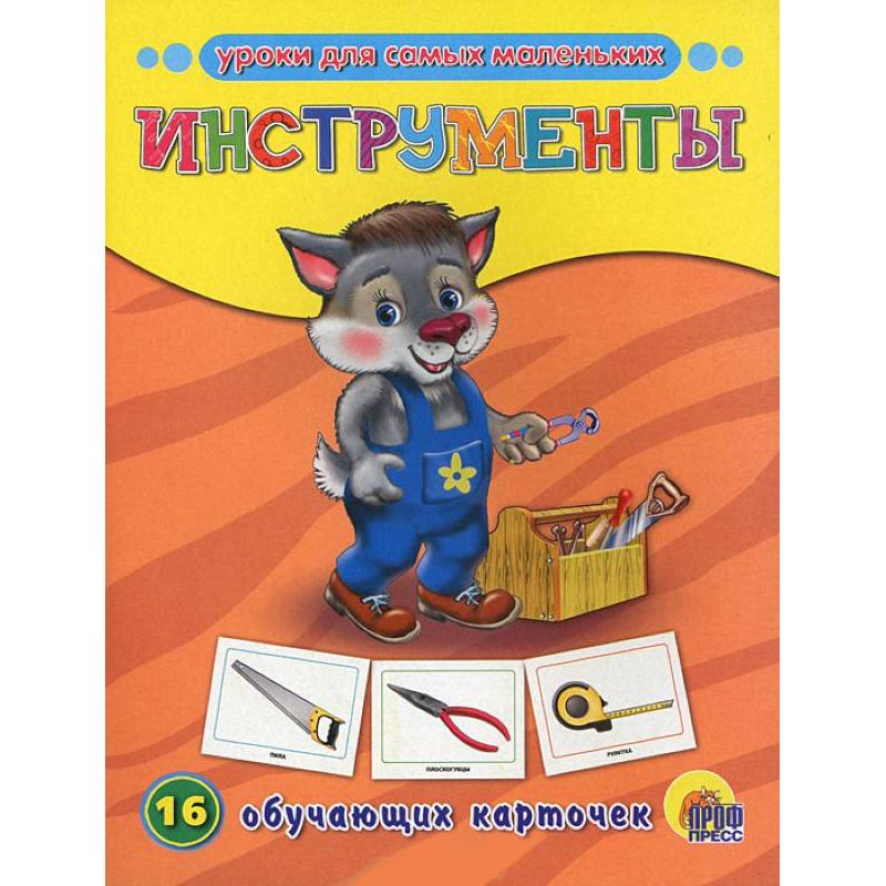 Инструменты. 16 обучающих карточек