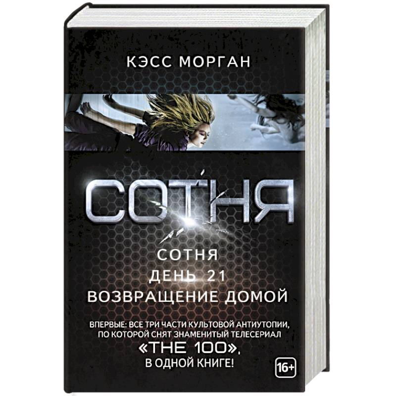 Аудиокнига сотня 1. Сотня книга. возвращение домой книга психология. возвращение домой книга отзывы.