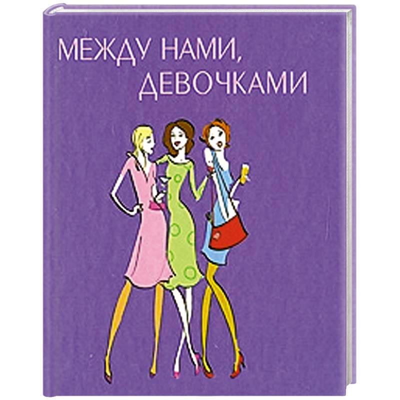 Между нами, девочками