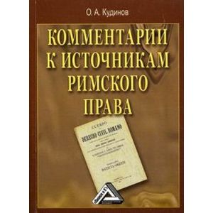 Комментарии к источникам римского права