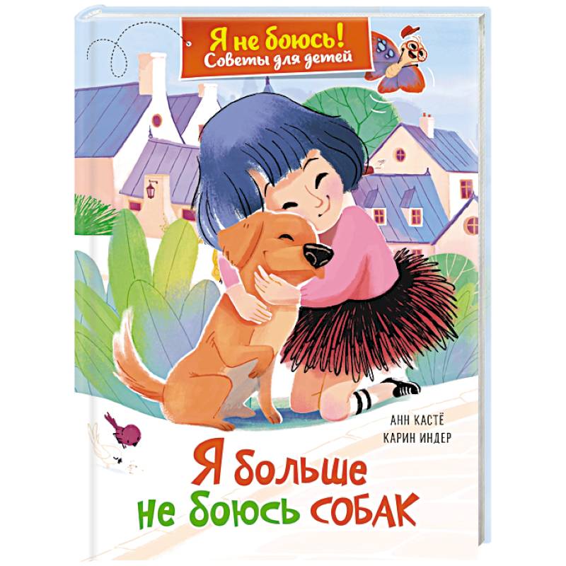 Я больше не боюсь собак
