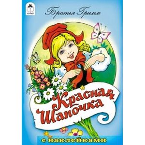 Красная шапочка