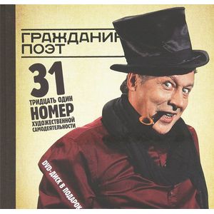 Гражданин Поэт (+DVD)
